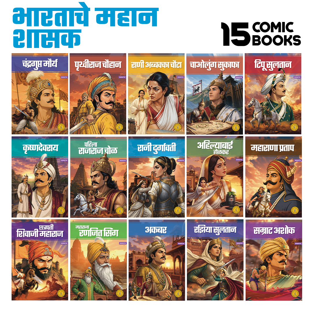 Mighty Rulers of India (Marathi) - Set of 15 comics.