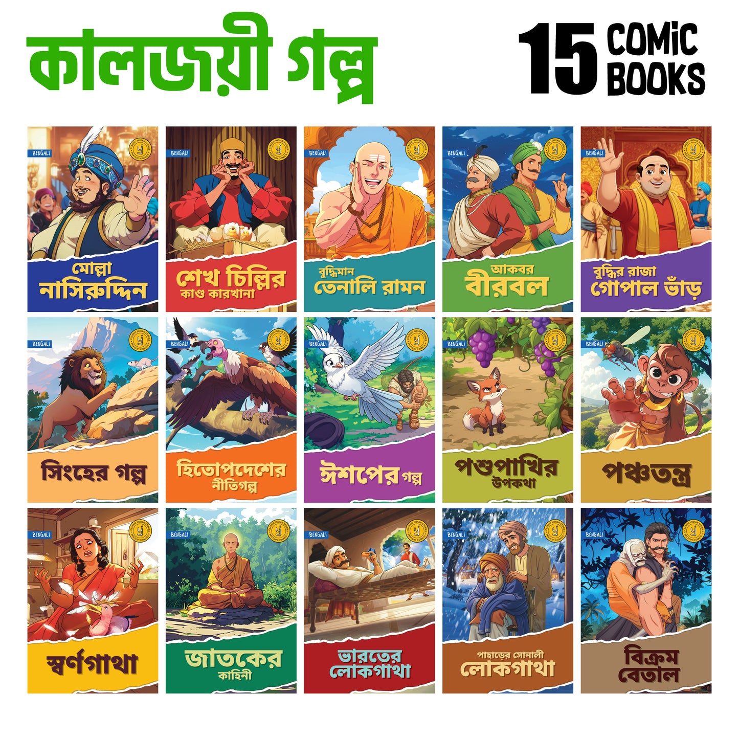 Timeless Tales - (Bengali) - Set of 15 comics.