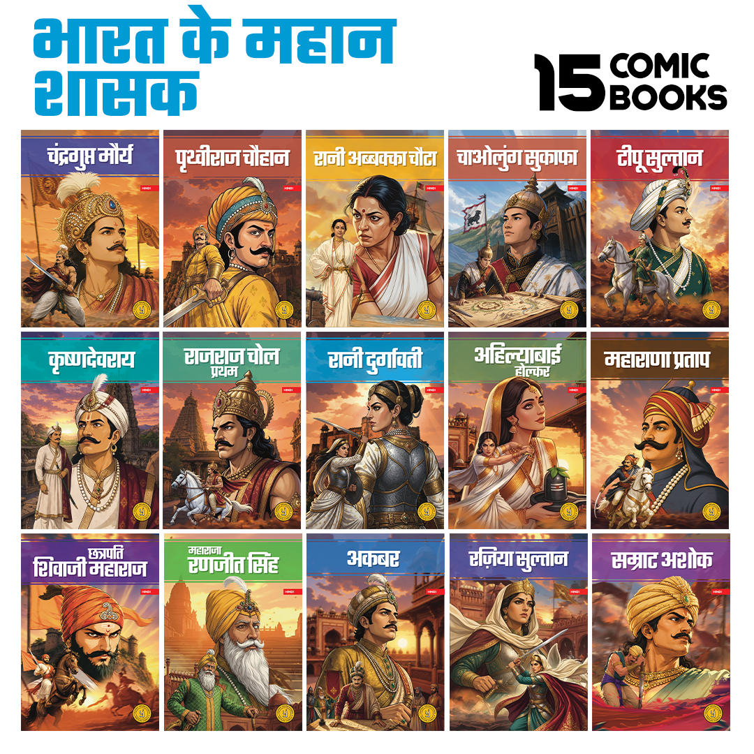 Mighty Rulers of India (Hindi) - Set of 15 comics.