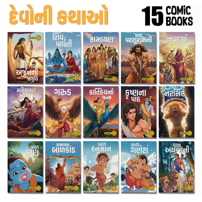 Stories of Gods (Gujarati) - set of 15 comics