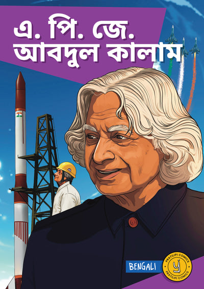 এ. পি. জে. আবদুল কালাম