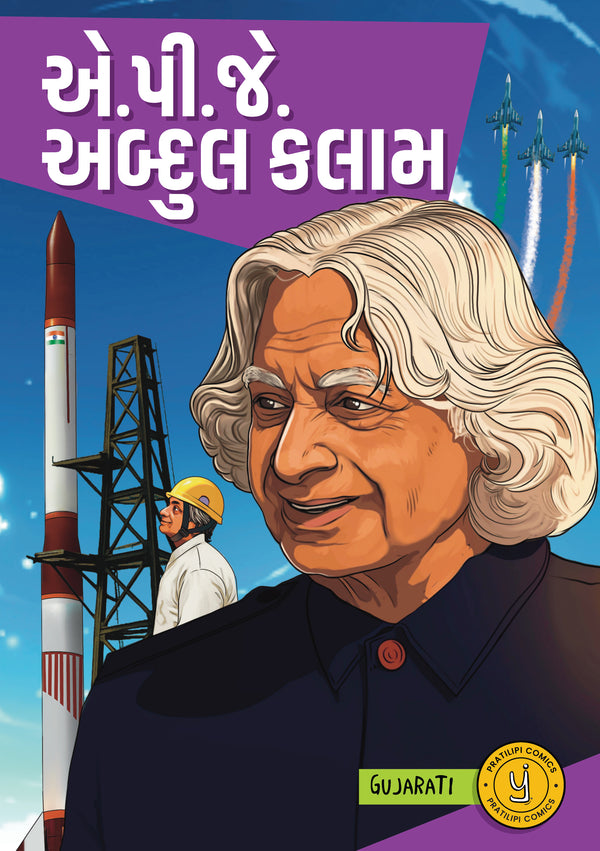 એ.પી.જે. અબ્દુલ કલામ