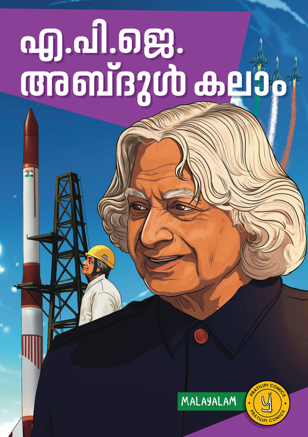 എ. പി. ജെ. അബ്ദുൾ കലാം 
