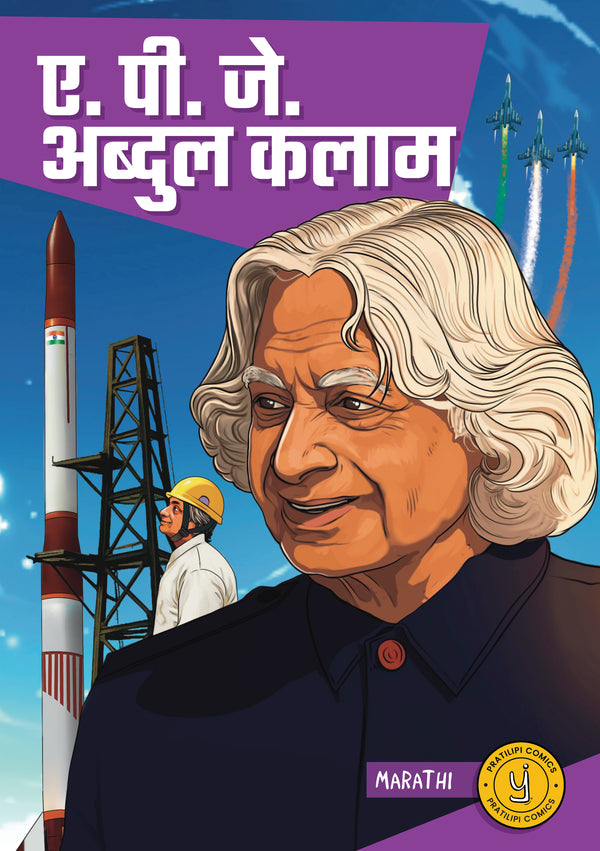 ए. पी. जे. अब्दुल कलाम 