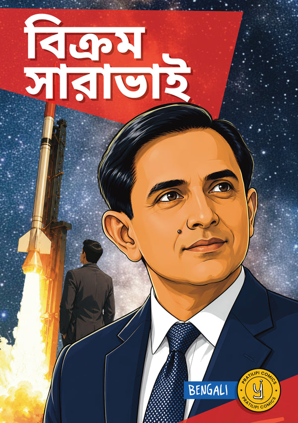 বিক্রম সারাভাই