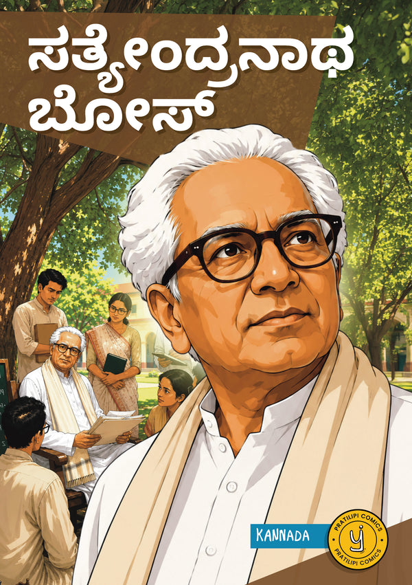 ಸತ್ಯೇಂದ್ರನಾಥ ಬೋಸ್ 