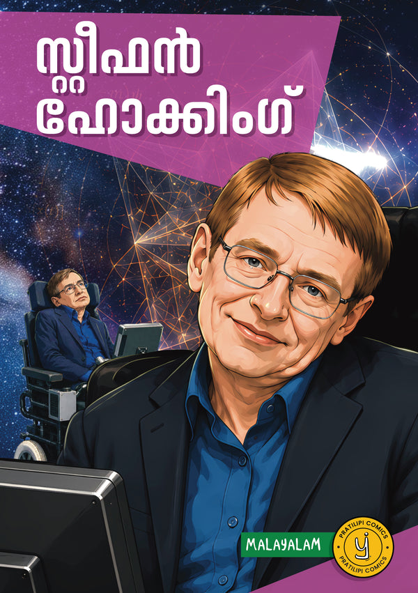 സ്റ്റീഫൻ ഹോക്കിംഗ് 