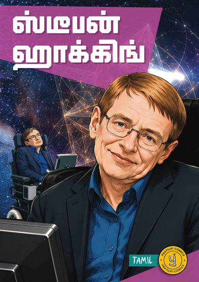 ஸ்டீபன் ஹாக்கிங் 