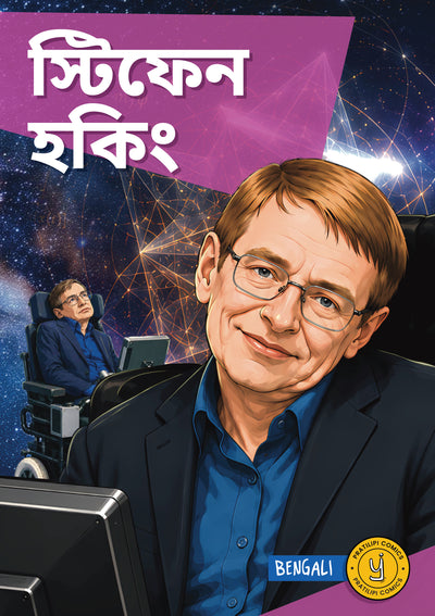স্টিফেন হকিং