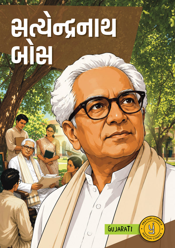સત્યેન્દ્રનાથ બોઝ