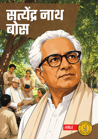 सत्येंद्र नाथ बोस 