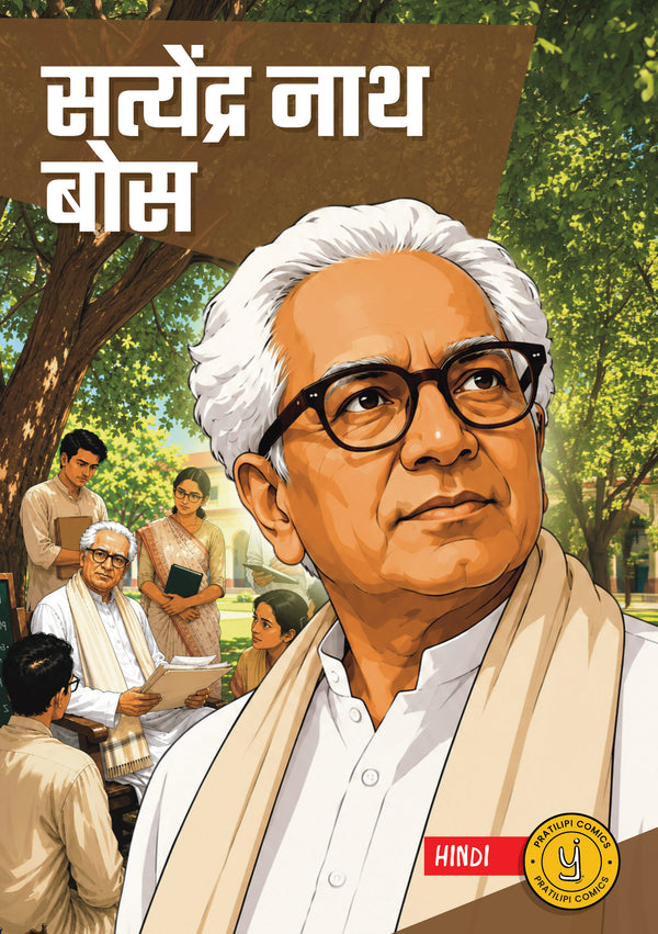 सत्येंद्र नाथ बोस 