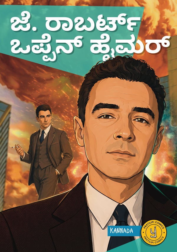 ಜೆ. ರಾಬರ್ಟ್ ಓಪನ್‌ಹೈಮರ್ 