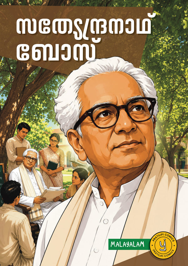 സത്യേന്ദ്രനാഥ് ബോസ്