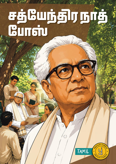 சத்யேந்திர நாத் போஸ் 