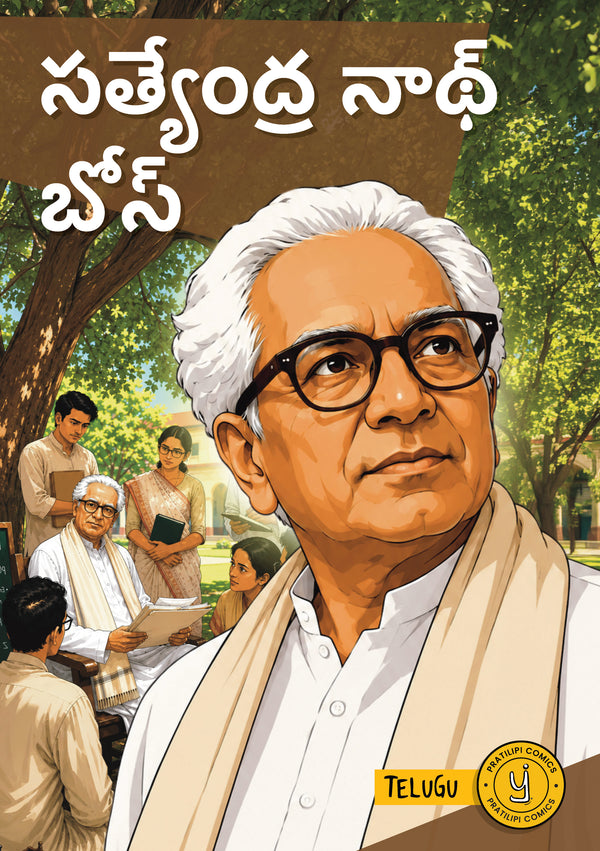 సత్యేంద్రనాథ్ బోస్ 