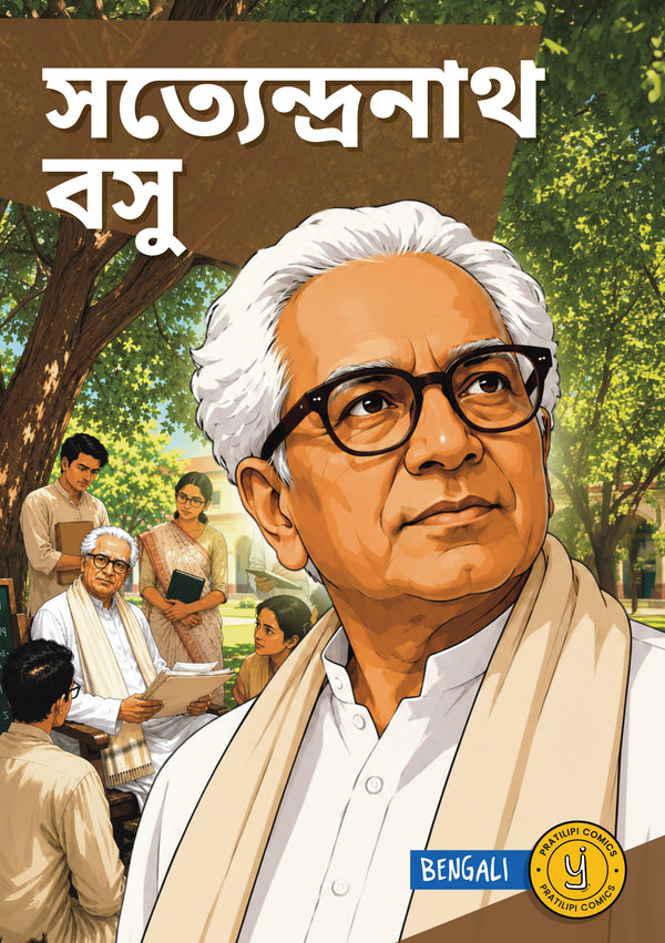 সত্যেন্দ্রনাথ বসু