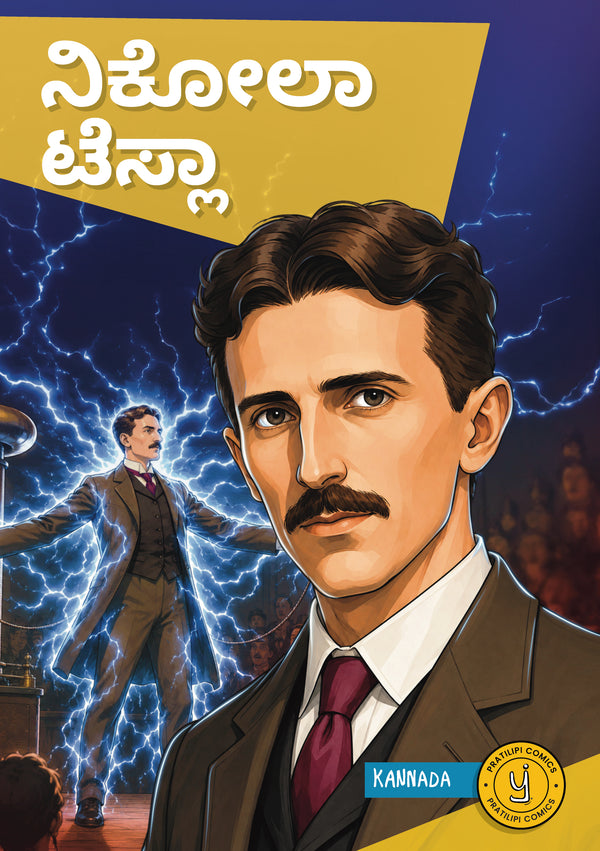 ನಿಕೋಲಾ ಟೆಸ್ಲಾ 