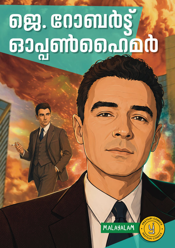 ജെ. റോബർട്ട് ഓപ്പൺഹൈമർ 