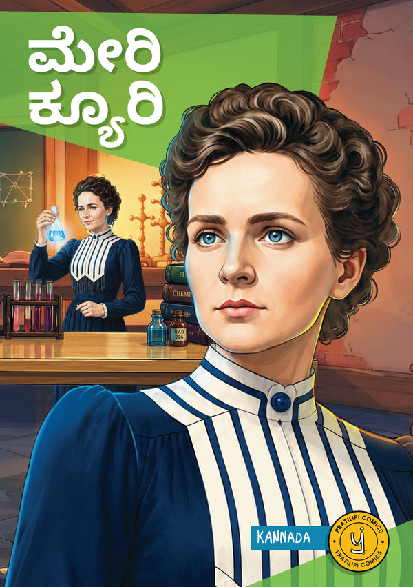 ಮೇರಿ ಕ್ಯೂರಿ