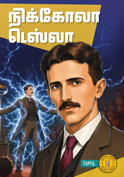 நிகோலா டெஸ்லா 