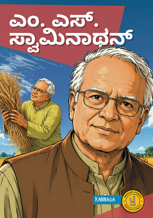 ಎಂ. ಎಸ್. ಸ್ವಾಮಿನಾಥನ್ 