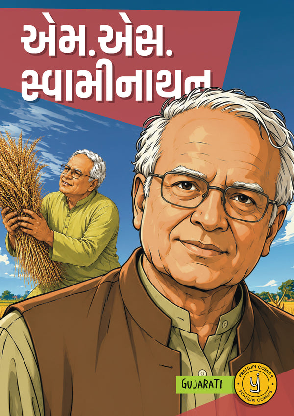 એમ. એસ. સ્વામીનાથન