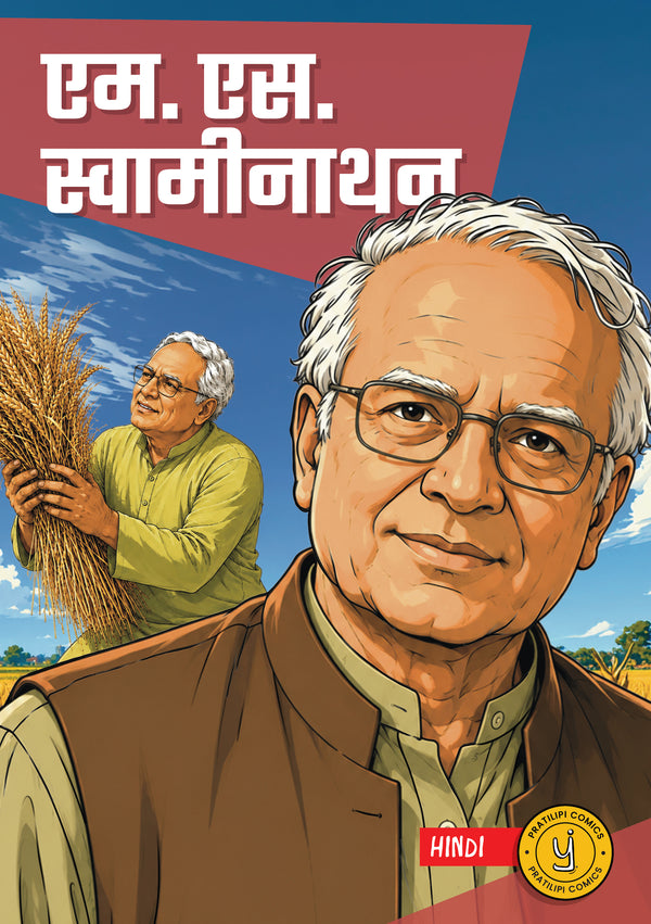 एम. एस. स्वामीनाथन