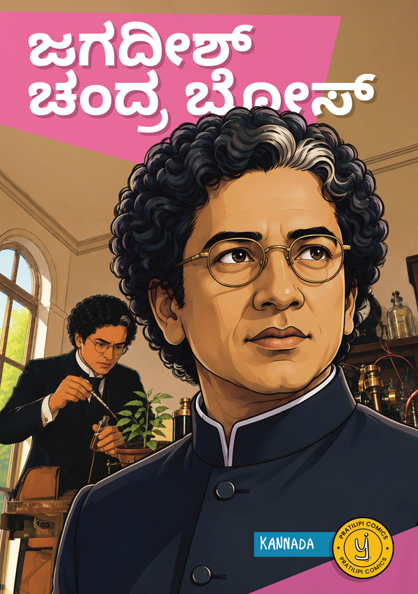 ಜಗದೀಶ್ ಚಂದ್ರ ಬೋಸ್ 