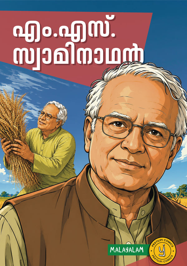 എം. എസ്. സ്വാമിനാഥൻ 