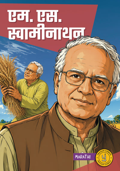 एम. एस. स्वामीनाथन 