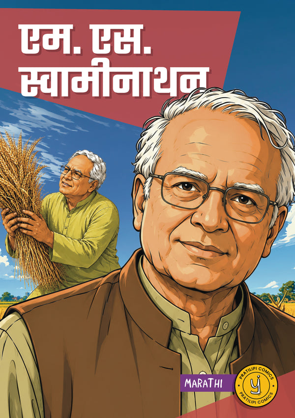एम. एस. स्वामीनाथन 