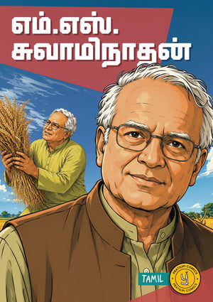 எம். எஸ். சுவாமிநாதன்