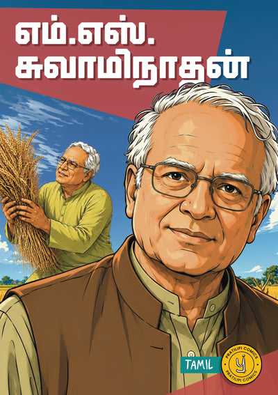 எம். எஸ். சுவாமிநாதன்