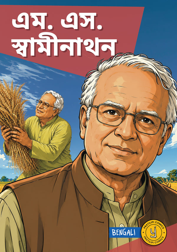 এম. এস. স্বামীনাথন