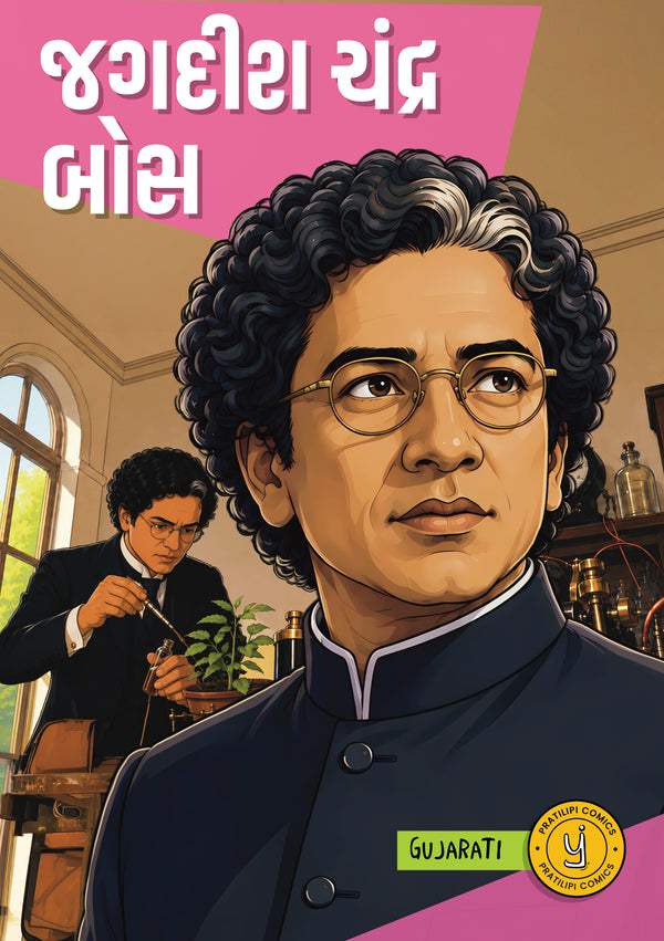 જગદીશ ચંદ્ર બોઝ