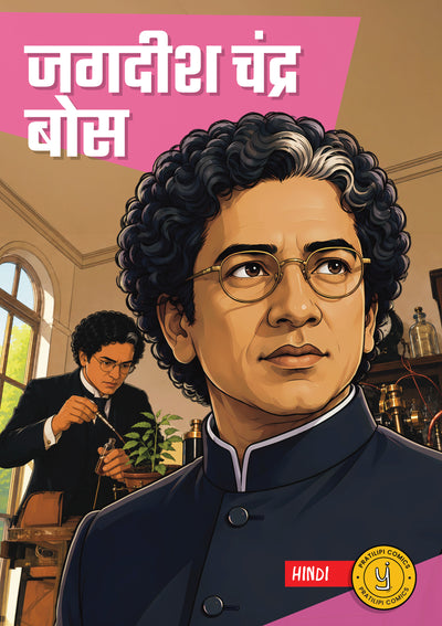 जगदीश चंद्र बोस 