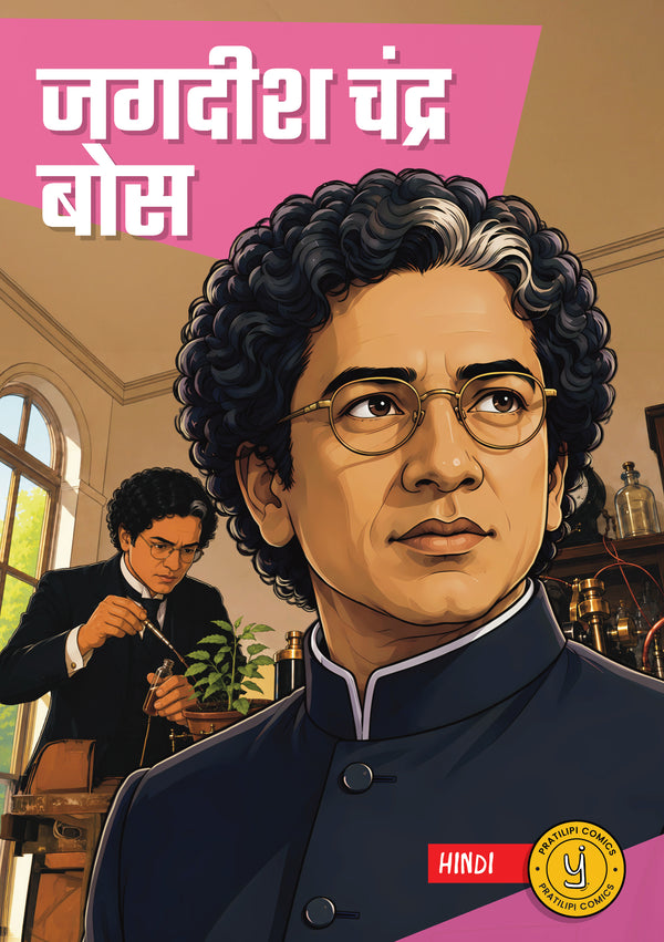 जगदीश चंद्र बोस 