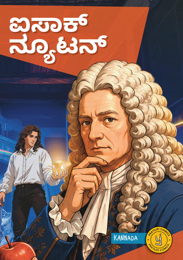 ಐಸಾಕ್ ನ್ಯೂಟನ್ 