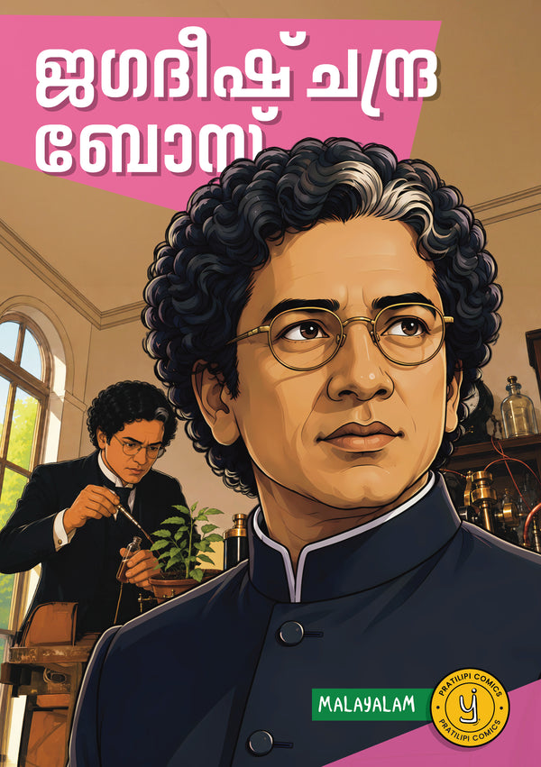 ജഗദീഷ് ചന്ദ്ര ബോസ് 