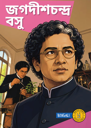 জগদীশচন্দ্র বসু