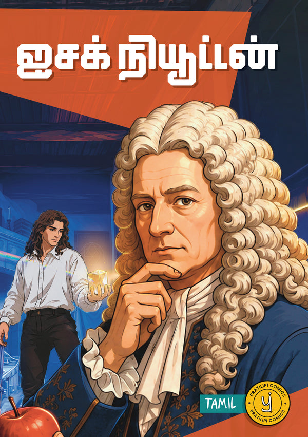 ஐசக் நியூட்டன் 