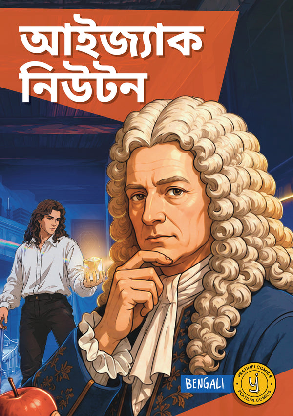 আইজ্যাক নিউটন