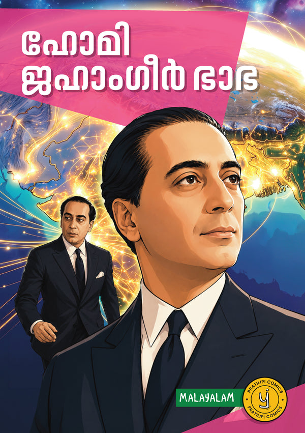 ഹോമി ജെ. ഭാഭ 