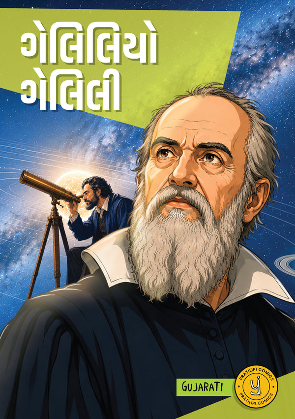 ગેલેલિયો ગેલેલી 