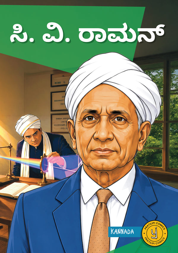 ಸಿ. ವಿ. ರಾಮನ್ 