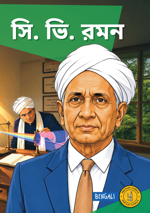 সি. ভি. রমন