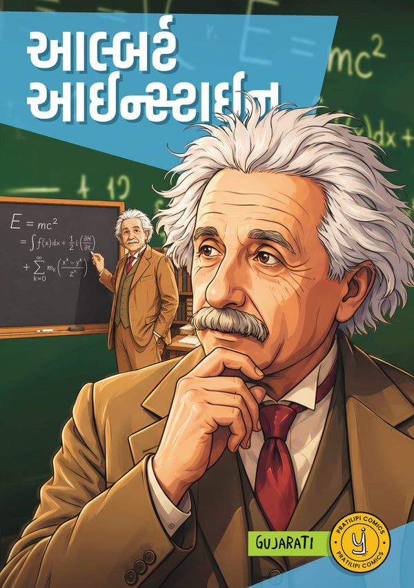 આલ્બર્ટ આઇન્સ્ટાઇન