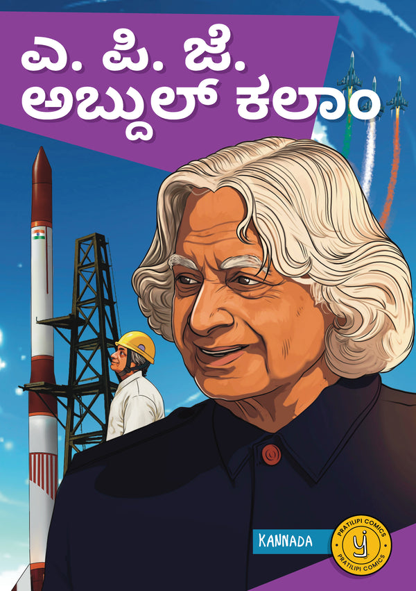 ಎ. ಪಿ. ಜೆ. ಅಬ್ದುಲ್ ಕಲಾಮ್ 