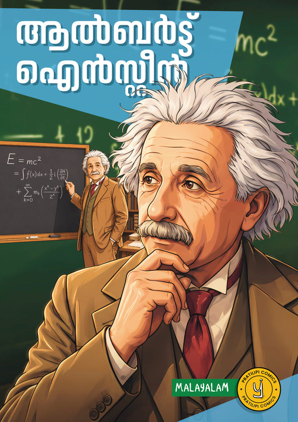 ആൽബർട്ട് ഐൻസ്റ്റീൻ 